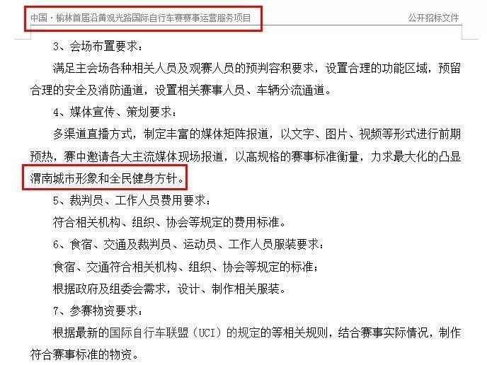 陕西榆林花钱办赛，招标文件要求“凸显渭南城市形象”？官方回应 (图2)