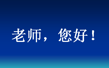 “老师，您好！” 9月10日当天，陕西各地将为教师亮灯