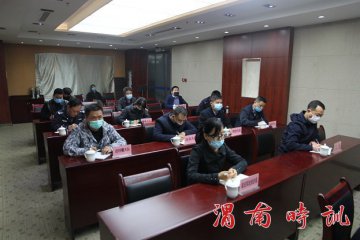 渭南市高新区组织参加2020年全国禁毒工作电视电话会议