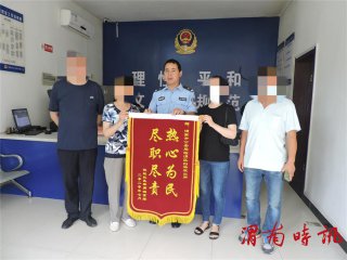 警爱民深更半夜忙救助  民拥警一面锦旗表谢意