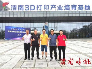 培育新经济“罗辉林”走进3D打印产业基地