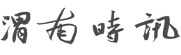 渭南时讯
