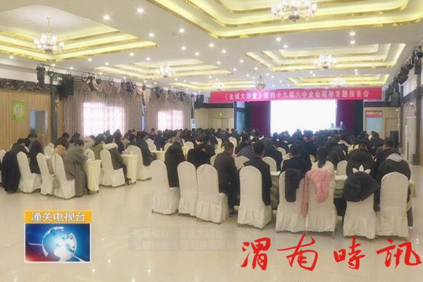 潼关县委举办“金城大讲堂”党的十九届六中全会精神专题报告会