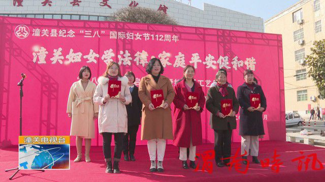 潼关县“三八”维权月宣传活动启动(图1)
