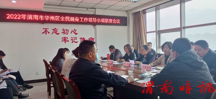 2022年渭南市华州区召开全民健身工作领导小组联席会议