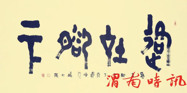 金文书法名家——杨兆瑞(图13)