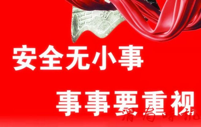 安全要用心去呵护(图1)