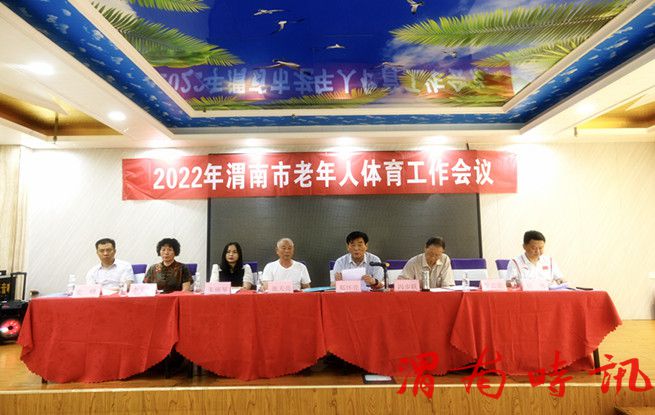 渭南市老体协2022年老年人体育工作会议在三和酒店召开(图1)