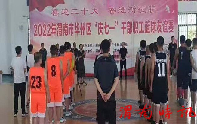 渭南市华州区举行“庆七一”篮球比赛(图1)
