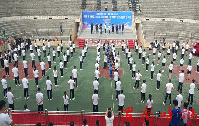 2022年渭南市华州区全民健身日活动暨社区运动会启动仪式(图1)