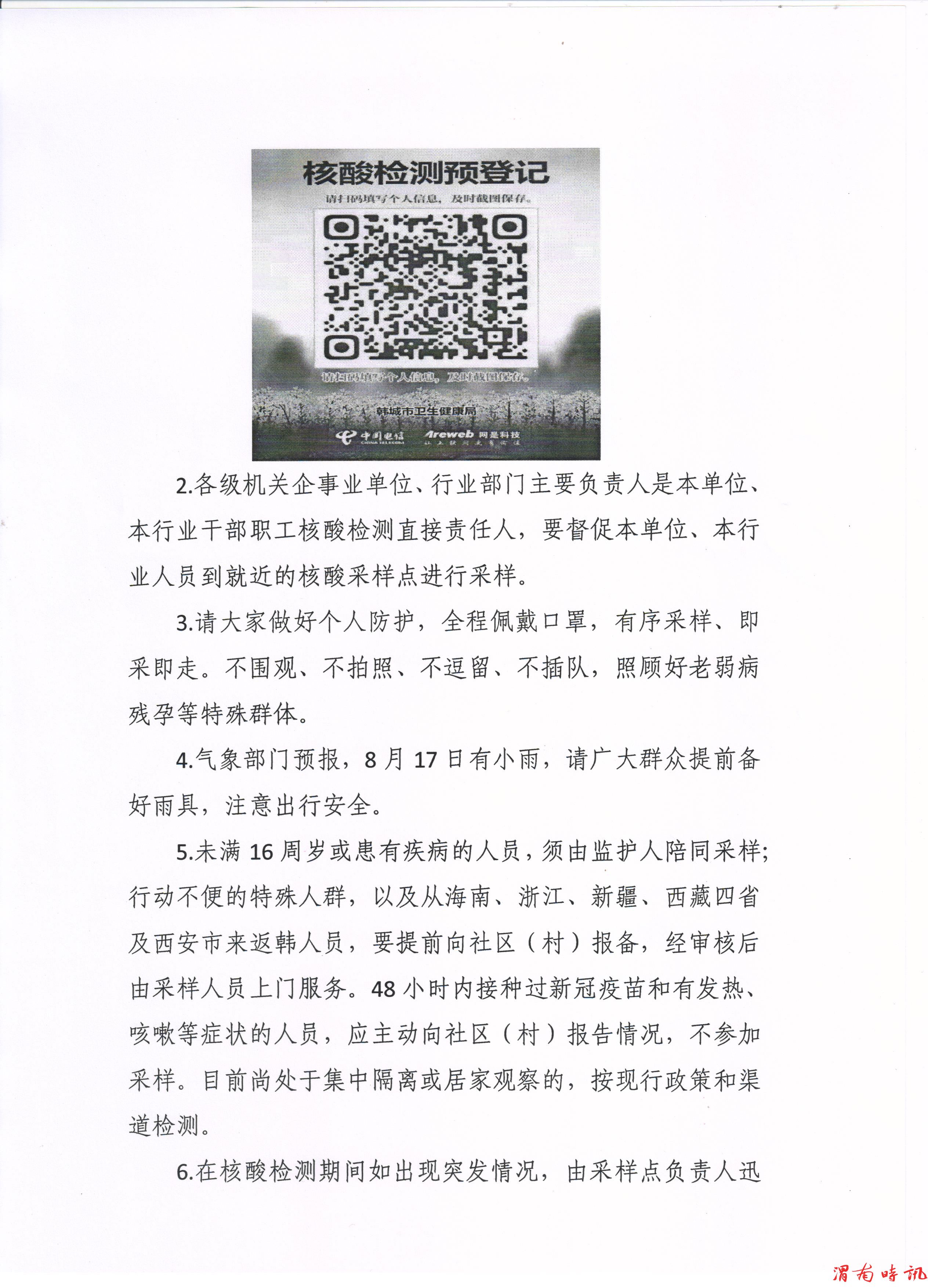韩城市主城区全员核酸检测补充通告(图3)