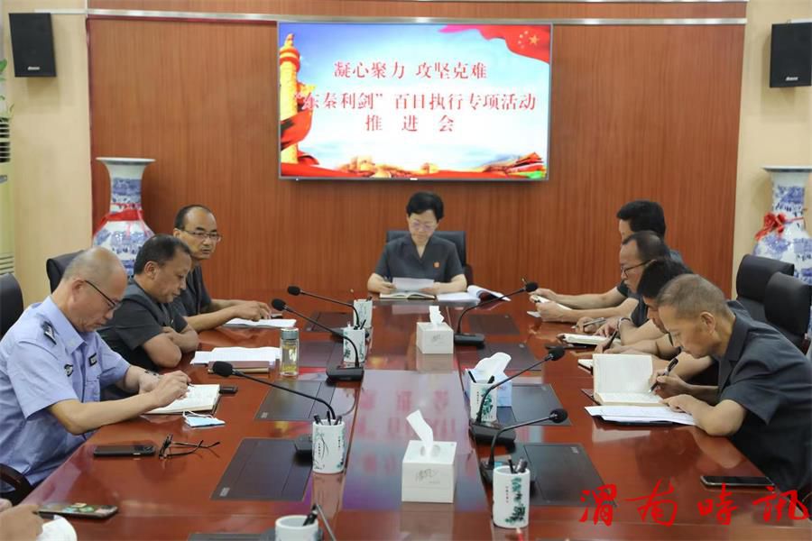 凝心聚力 攻坚克难 再创执行工作新局面 ——合阳县人民法院召开“东秦利剑”百日执行专项行动推进会(图2) 凝心聚力 攻坚克难 再创执行工作新局面 ——合阳县人民法院召开“东秦利剑”百日执行专项行动推进会(图2)