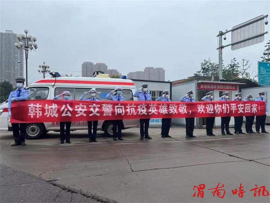 韩城公安交警援“渭”抗“疫”凯旋而归(图8) 韩城公安交警援“渭”抗“疫”凯旋而归(图8)