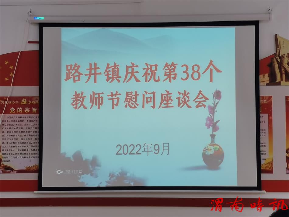 立德树人铸辉煌 凝心聚力谱新篇 —合阳县路井镇召开庆祝第38个教师节慰问座谈会(图2) 立德树人铸辉煌 凝心聚力谱新篇 —合阳县路井镇召开庆祝第38个教师节慰问座谈会(图2)