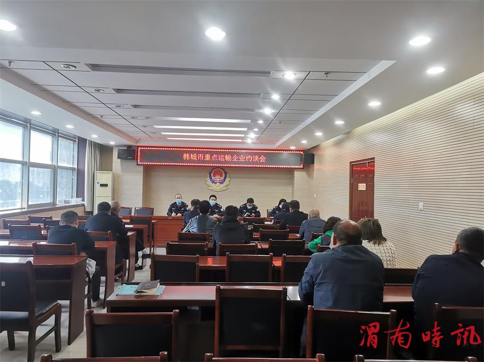 韩城市公安局交警大队召开重点运输企业约谈会