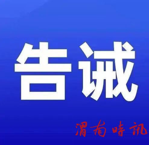 韩城市市场监督管理局春节期间市场价格行为提醒告诫函