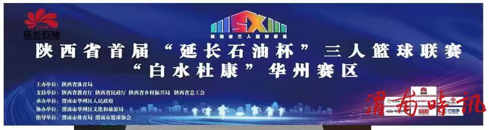 陕西省首届“延长石油杯”三人篮球联赛“白水杜康”华州赛区竞赛日程