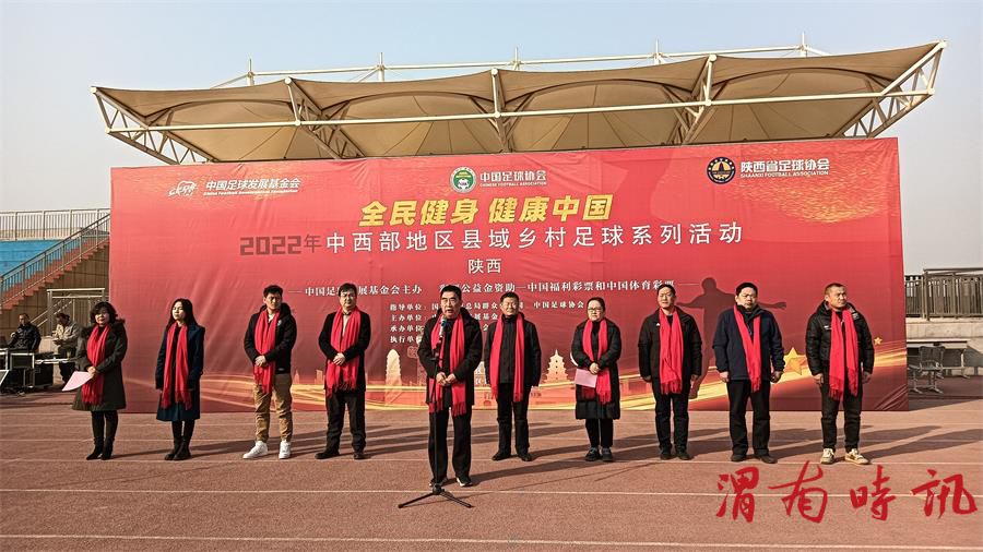 2022年“全民健身  健康中国”中西部地区县域乡村足球系列活动陕西赛区在渭南华州区开幕