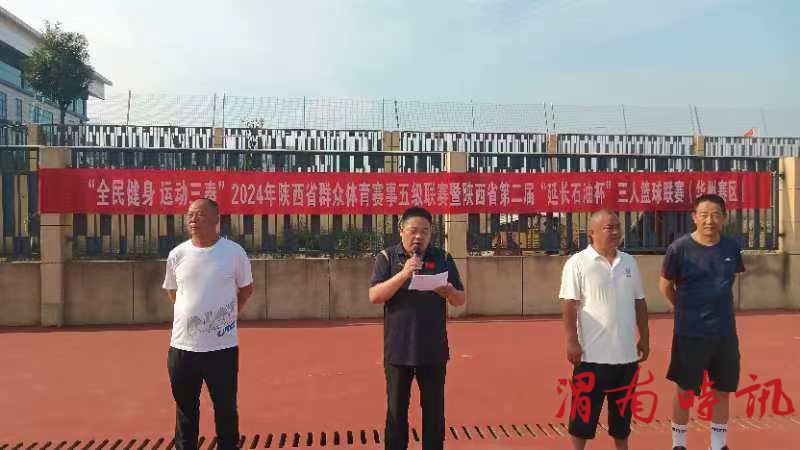 “全民健身 运动三秦”2024年陕西省群众体育赛事五级联赛暨陕西省第二届“延长石油杯”三人篮球联赛(图1)