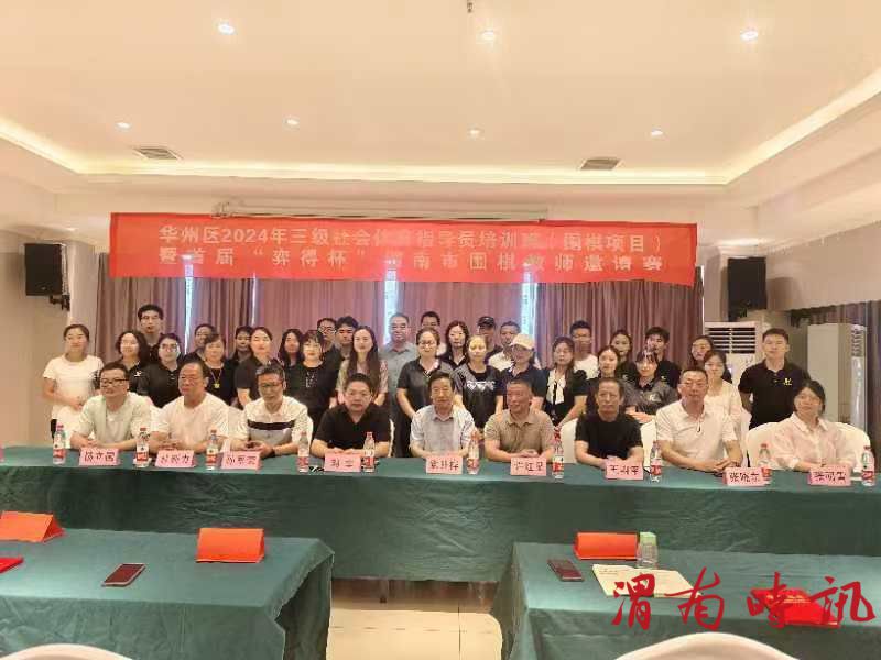华州区 2024 年三级社会体育指导员培训班(围棋项目) 暨首届“弈得杯”渭南市围棋教师邀请赛(图1)