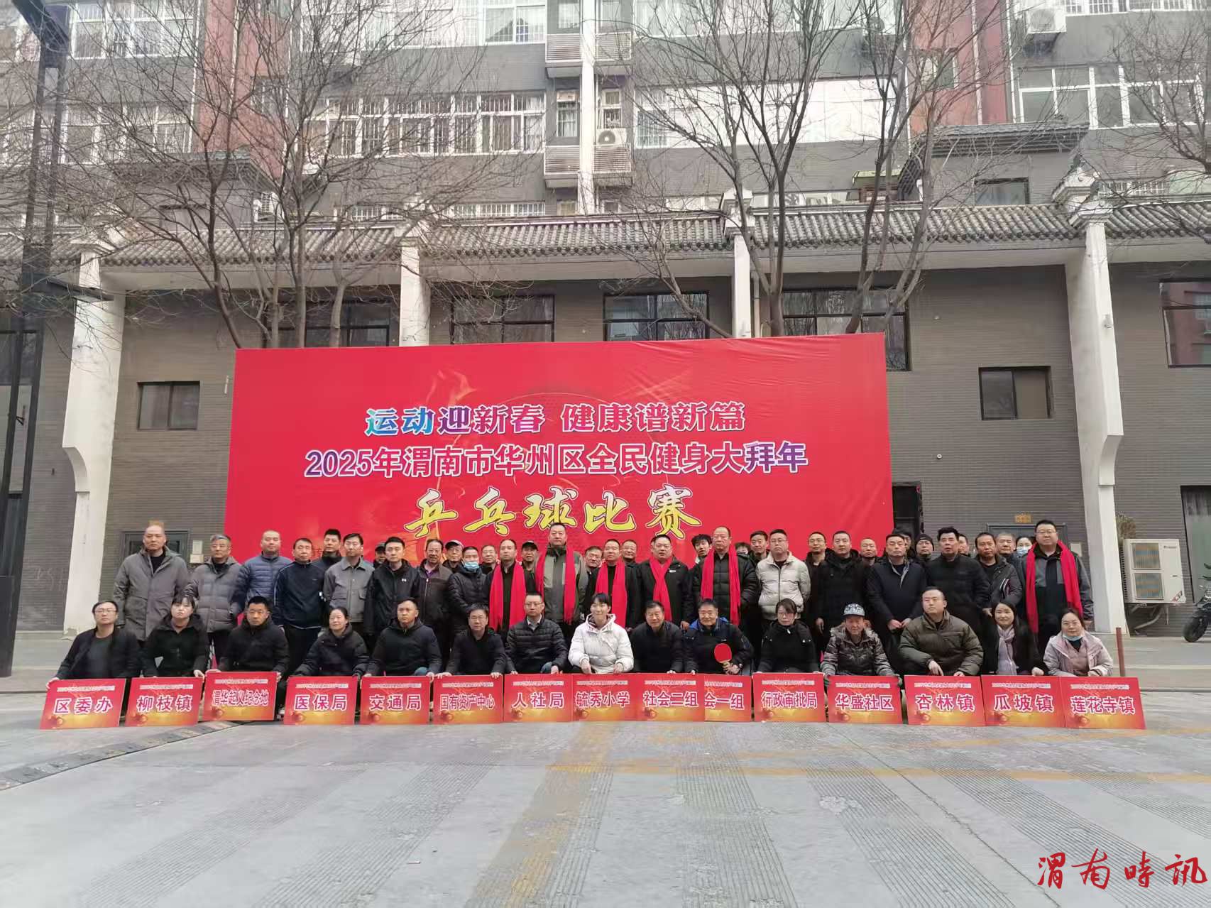2025年渭南市华州区全民健身大拜年乒乓球比赛开幕(图4)