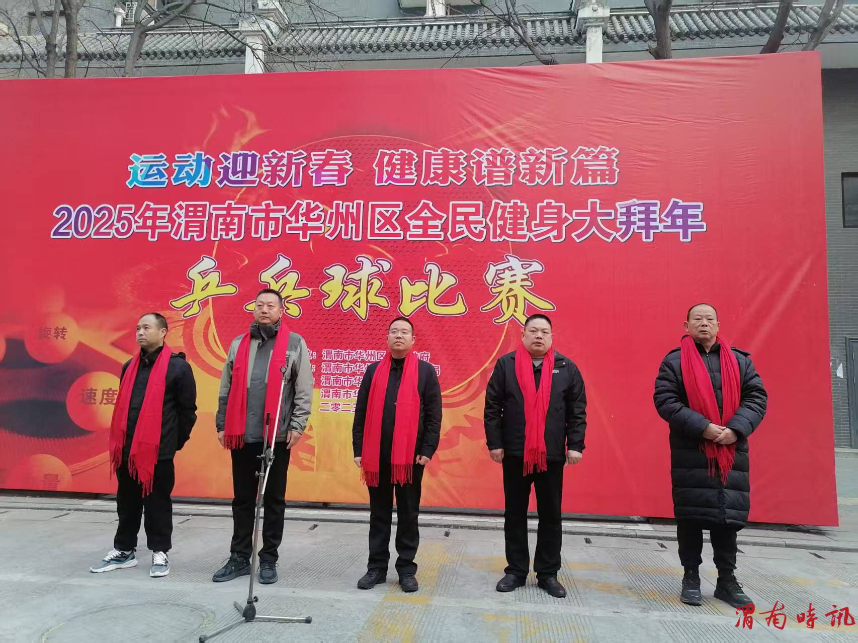 2025年渭南市华州区全民健身大拜年乒乓球比赛开幕(图1)