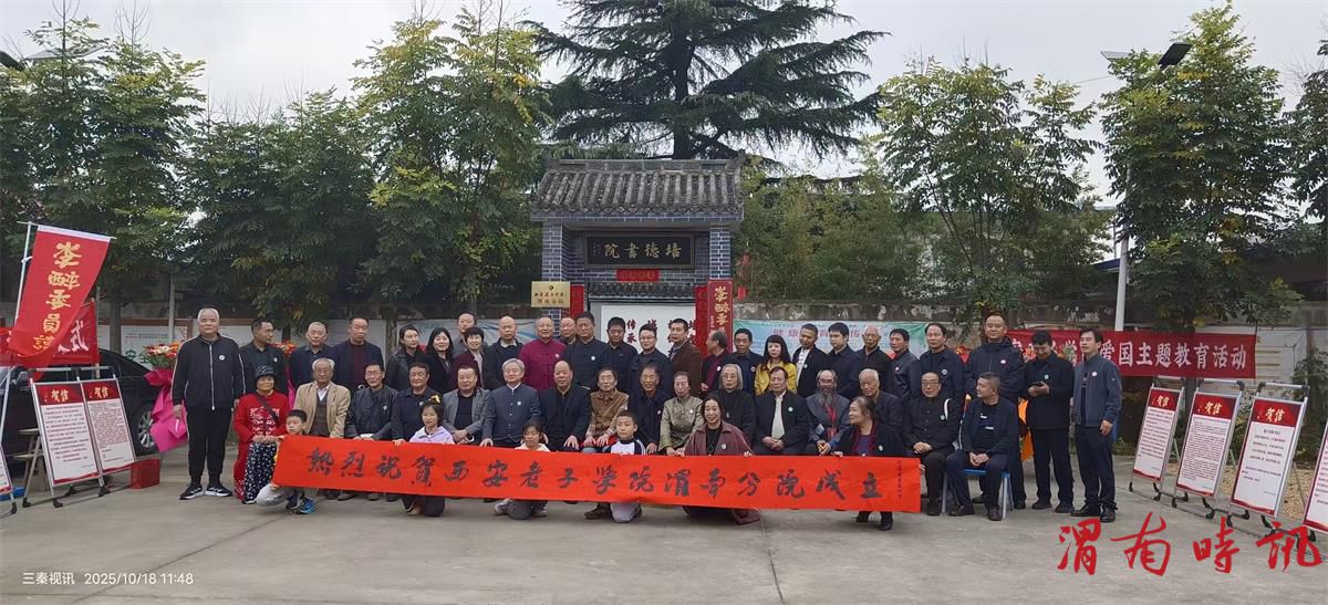 西安老子学院、李醉委员读书会“渭南文化基地揭牌仪式”在 华州区高塘镇“培德书院”举行(图2)
