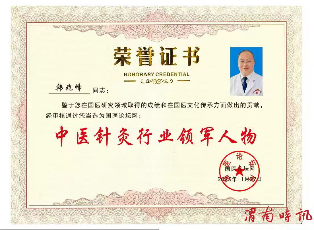 银针破局承岐黄 创新济世四十春——记国家级基层名中医韩兆峰(图9)