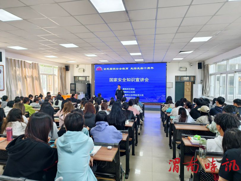 渭南师范学院举办2025年全民国家安全教育日报告会(图1)