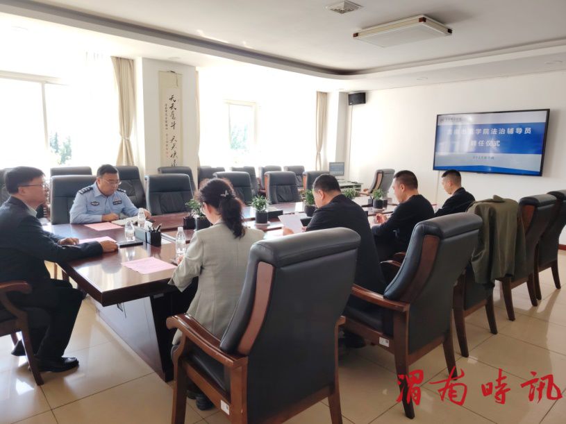 携手共建法治校园 护航青春成长路-渭南师范学院举行法治辅导员聘任仪式  (图1)