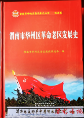 《渭南市华州区革命老区发展史》出版发行