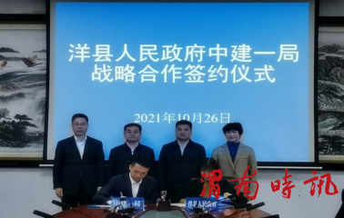 陕西汉中市洋县人民政府与中建一局西北公司签订战略合作框架协议