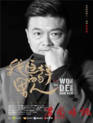 雷斌《我这样的男人》单曲发布会在安康举行